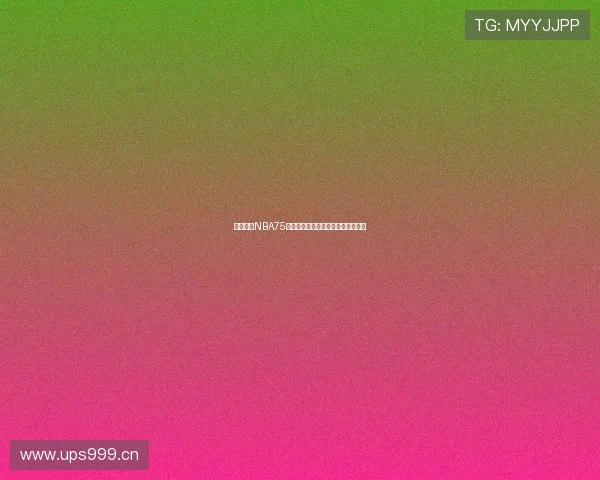 哈登入选NBA75周年合照引热议被调侃背后值得关注