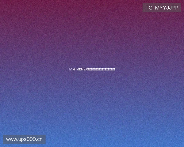 514.tv直播NBA全赛季免费观看，实时赛事精彩不容错过